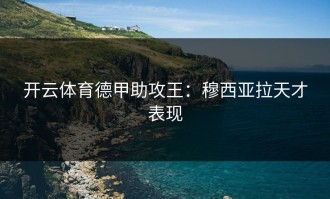 开云体育德甲助攻王：穆西亚拉天才表现