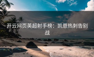 开云网页英超射手榜：凯恩热刺告别战