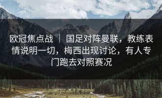 欧冠焦点战 ｜ 国足对阵曼联，教练表情说明一切，梅西出现讨论，有人专门跑去对照赛况