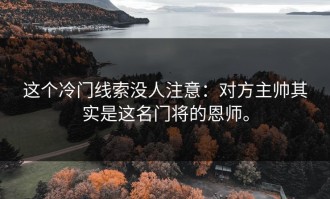 这个冷门线索没人注意：对方主帅其实是这名门将的恩师。