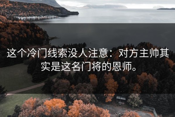 这个冷门线索没人注意：对方主帅其实是这名门将的恩师。