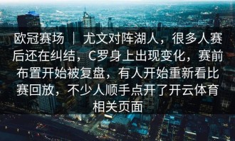 欧冠赛场 ｜ 尤文对阵湖人，很多人赛后还在纠结，C罗身上出现变化，赛前布置开始被复盘，有人开始重新看比赛回放，不少人顺手点开了开云体育相关页面