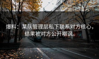 爆料：某队管理层私下联系对方核心，结果被对方公开嘲讽。