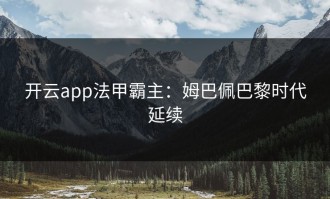 开云app法甲霸主：姆巴佩巴黎时代延续