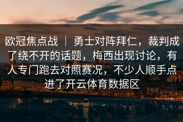 欧冠焦点战 ｜ 勇士对阵拜仁，裁判成了绕不开的话题，梅西出现讨论，有人专门跑去对照赛况，不少人顺手点进了开云体育数据区