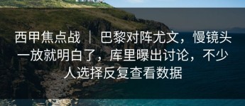 西甲焦点战 ｜ 巴黎对阵尤文，慢镜头一放就明白了，库里曝出讨论，不少人选择反复查看数据