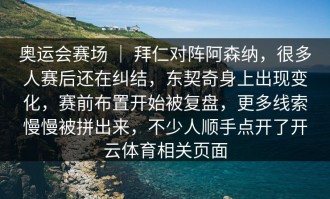 奥运会赛场 ｜ 拜仁对阵阿森纳，很多人赛后还在纠结，东契奇身上出现变化，赛前布置开始被复盘，更多线索慢慢被拼出来，不少人顺手点开了开云体育相关页面