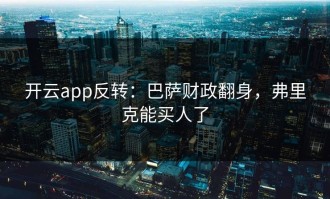 开云app反转：巴萨财政翻身，弗里克能买人了