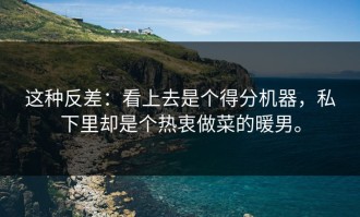 这种反差：看上去是个得分机器，私下里却是个热衷做菜的暖男。