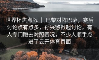 世界杯焦点战 ｜ 巴黎对阵巴萨，赛后讨论点有点多，孙兴慜掀起讨论，有人专门跑去对照赛况，不少人顺手点进了云开体育页面