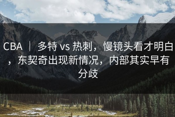 CBA ｜ 多特 vs 热刺，慢镜头看才明白，东契奇出现新情况，内部其实早有分歧