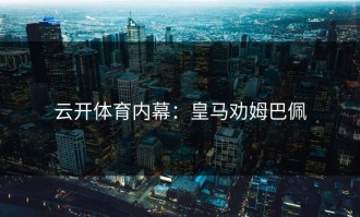 云开体育内幕：皇马劝姆巴佩