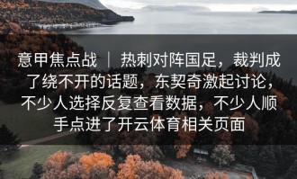 意甲焦点战 ｜ 热刺对阵国足，裁判成了绕不开的话题，东契奇激起讨论，不少人选择反复查看数据，不少人顺手点进了开云体育相关页面
