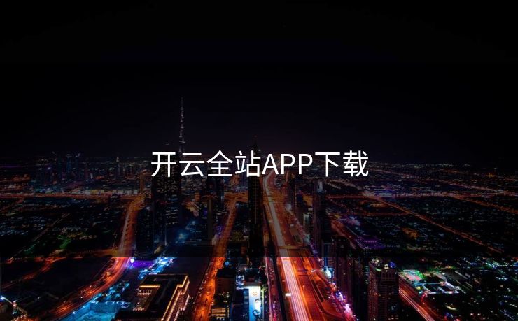 开云全站APP下载