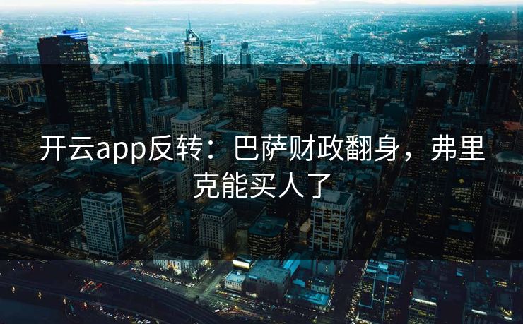 开云app反转:巴萨财政翻身,弗里克能买人了 开云app反转:巴萨财政翻身,弗里克能买人了