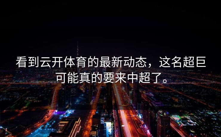 看到云开体育的最新动态,这名超巨可能真的要来中超了。 看到云开体育的最新动态,这名超巨可能真的要来中超了。