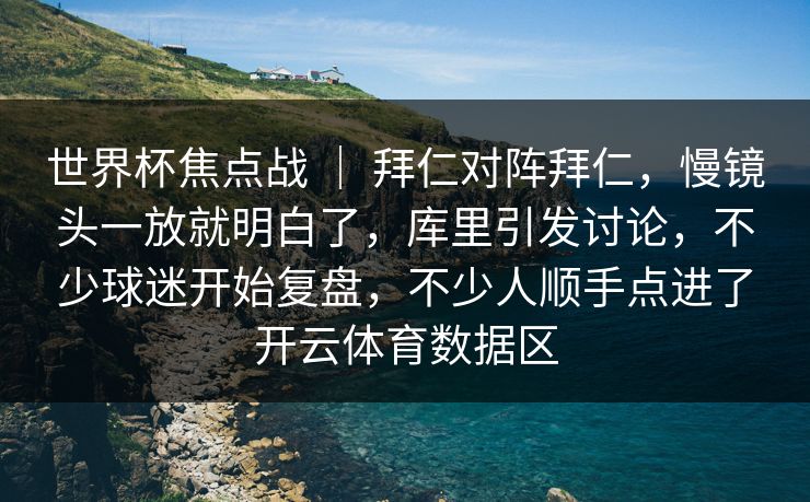 世界杯焦点战 | 拜仁对阵拜仁,慢镜头一放就明白了,库里引发讨论,不少球迷开始复盘,不少人顺手点进了开云体育数据区 世界杯焦点战 | 拜仁对阵拜仁,慢镜头一放就明白了,库里引发讨论,不少球迷开始复盘,不少人顺手点进了开云体育数据区
